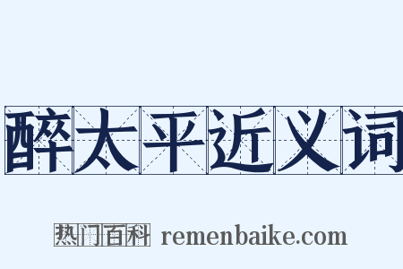 醉太平近义词是什么意思的图片